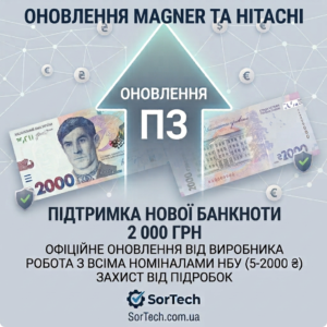 Обновление MAGNER и HITACHI под новую банкноту 2 000 грн